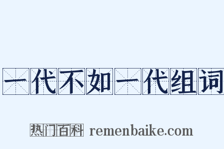 一代不如一代组词是什么意思的图片